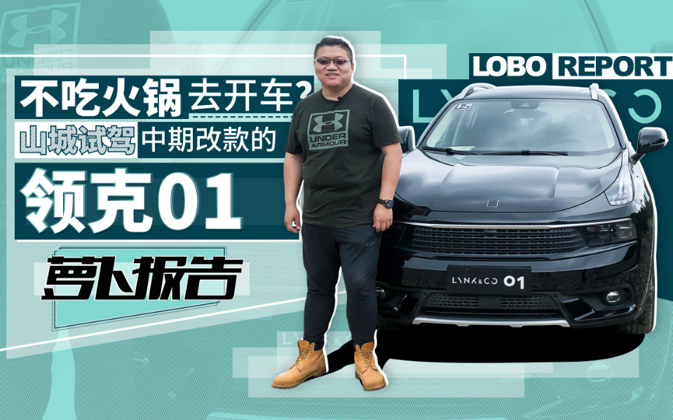 不吃火锅去开车?山城试驾中期改款的领克01 | 萝卜报告